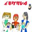 イキグサレ ４