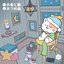 おとあつめ