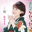 みどりのケセラセラ