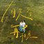 有天會再相見 - Single