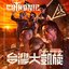 醒靈寺大決戦 / Final Battle at Sing Ling Temple