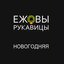 Новогодняя