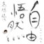 15th ANNIVERSARY BEST「自由悟然」