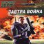 Завтра Война