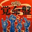 覚命盤