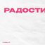 Радости. Сторона А