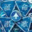 証命讃歌