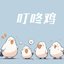 叮咚鸡
