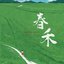 春禾