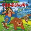 おおきなくまになったら / ランとジャッキー
