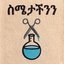 Simetachin - ስሜታችንን