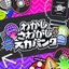 わかし・さわがし・スカパンク