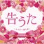 告うた ~あなたへ贈る歌~