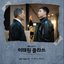 ITAEWON CLASS (Original Television Soundtrack) Pt. 10