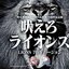 吠えろライオンズ LIONS 70thバージョン