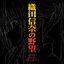 織田信奈の野望 -劇伴集- ORIGINAL SOUNDTRACK