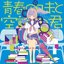 青春の味と空論の君