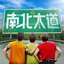 南北大道