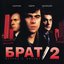 Брат 2 (музыка к фильму)