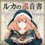 Vocalo-Classica Omnibus ルカの巡音書 ~Mors et Renascentia~ -The Symphonic Pilgrimage of Luka- Disc 1