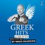 Greek Hits In Heaven Non-Stop Mix