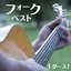 フォーク・ベスト　～あの素晴らしい愛をもう一度