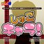熱烈！アニソン魂 THE BEST カバー楽曲集 TVアニメシリーズ「しゅごキャラ！シリーズ」vol.1