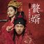 《贅婿》影視劇原聲帶