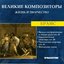 Великие Композиторы. Жизнь И Творчество. CD 16