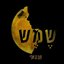 שמש