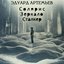 Солярис. Зеркало. Сталкер
