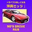 ドライブが楽しくなる洋楽ヒッツ!90年代 R&B