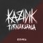 Kazıdık Tırnaklarla - Single