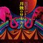 月蝕のサーカス