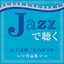 JAZZで聴く　山下達郎 / 竹内まりや　作品集