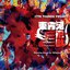 Touhou Kikeiju - Wily Beast and Weakest Creature. SoundTrack