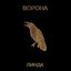Ворона (Remastered)