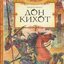 Дон-Кихот (читает Владимир Шевяков)