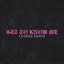 GET TO KNOW ME - Single