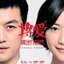 《将爱情进行到底》原声带