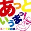 あっというまっ!