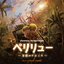 ペリリュー -楽園のゲルニカ- (Original Soundtrack)