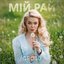 Мій рай