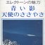 エレクトーンの魅力 - 青い影 / 天使のささやき