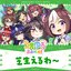 芝生えるわ～