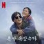 When Life Gives you Tangerines OST from the Netflix Series