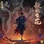 殺欲生花 (手遊《陰陽師》SSR式神 鬼童丸角色日文版主題曲)