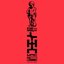 Devout (Working Men’s CLUB Mix)