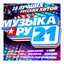 Музыка ру 21