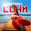 Сочи